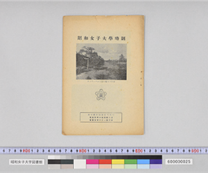 昭和女子大学略側　グラウンドから見た昭大の全景