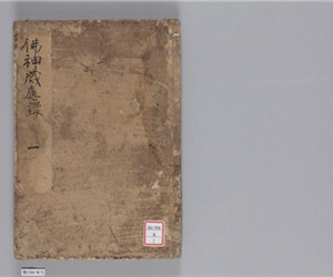 佛神感應録　15巻(存8巻)　卷第1