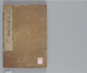 佛神感應録　15巻(存8巻)　卷第3