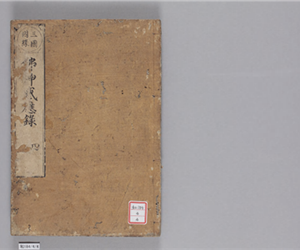 佛神感應録　15巻(存8巻)　卷第4