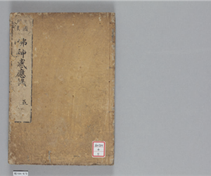 佛神感應録　15巻(存8巻)　卷第5