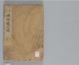 佛神感應録　15巻(存8巻)　卷第8