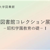 貴重資料デジタル展示「昭和学園教育の礎Ⅰ」令和2(2020)年