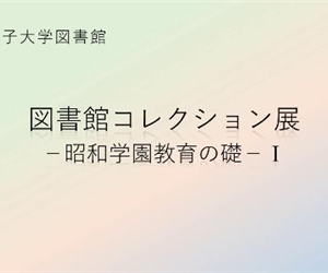 貴重資料デジタル展示「昭和学園教育の礎Ⅰ」令和2(2020)年