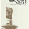 昭和女子大学図書館70年の歩み:図書館開設70周年・近代文庫創設60周年記念