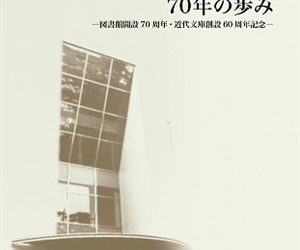 昭和女子大学図書館70年の歩み:図書館開設70周年・近代文庫創設60周年記念