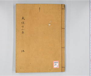 天保日記[井関隆子日記] [05]: 天保12年