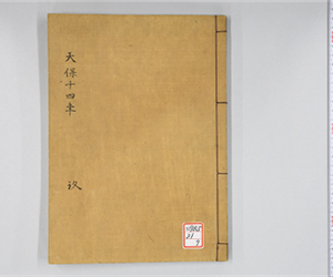 天保日記[井関隆子日記] [09]: 天保14年