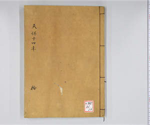 天保日記[井関隆子日記] [10]: 天保14年