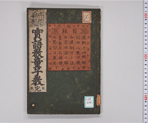 文化新訂實語教童子教 : 無點