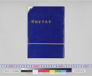 昭和女子大学（紺色つや紙）[昭和41年]