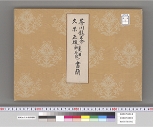 芥川龍之介 久米正雄(夏目漱石宛)書簡