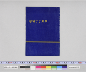 昭和女子大学（紺色つや紙）[昭和42年]