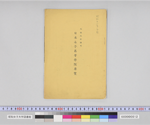 文部大臣認可　日本女子高等学院要覧