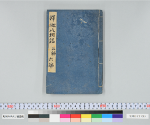 釋迦八相倭文庫 5-6編