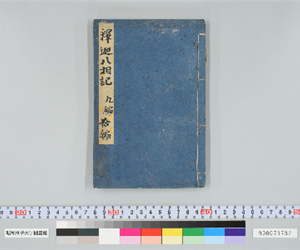 釋迦八相倭文庫 9-10編