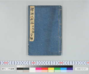 釋迦八相倭文庫 19-20編