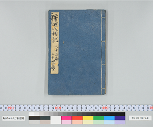 釋迦八相倭文庫 33-34編