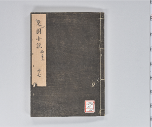 兎園小説 17集: 拾遺上