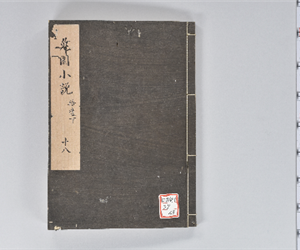 兎園小説 18集:拾遺下