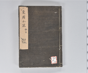 兎園小説 19-20集: 餘録[2巻]