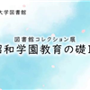 貴重資料デジタル展示「昭和学園教育の礎Ⅲ」令和4(2022)年