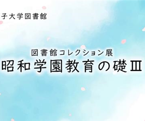 貴重資料デジタル展示「昭和学園教育の礎Ⅲ」令和4(2022)年