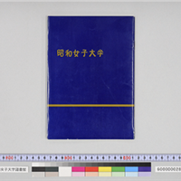 昭和女子大学の歴史 昭和女子大学図書館デジタルアーカイブ