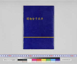 昭和女子大学（紺色つや紙）[昭和43年]