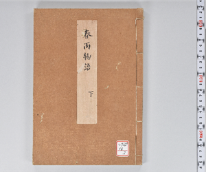 春雨物かたり 下