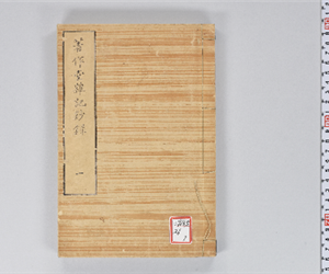 著作堂雑記鈔録 VOL: 1