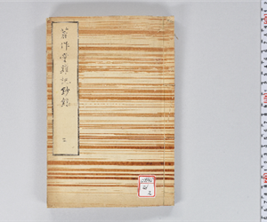 著作堂雑記鈔録 VOL: 2