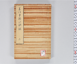 著作堂雑記鈔録 VOL: 3