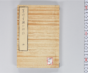 著作堂雑記鈔録 VOL: 4