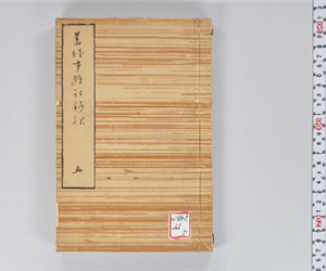 著作堂雑記鈔録 VOL: 5