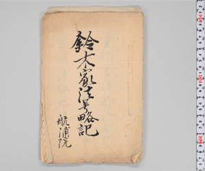 鈴木家法号略記