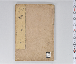 六臣註文選 60巻首1巻 巻第19