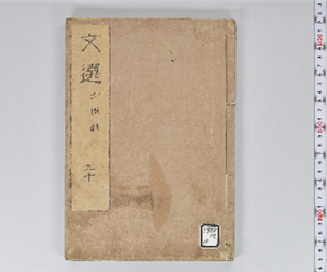 六臣註文選 60巻首1巻 巻第20