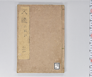 六臣註文選 60巻首1巻 巻第21