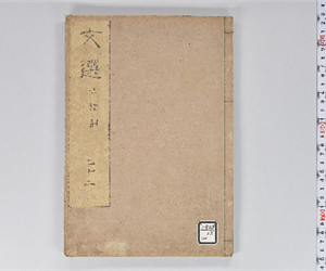 六臣註文選 60巻首1巻 巻第22