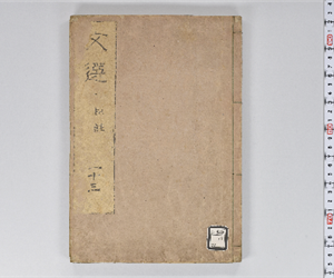 六臣註文選 60巻首1巻 巻第23