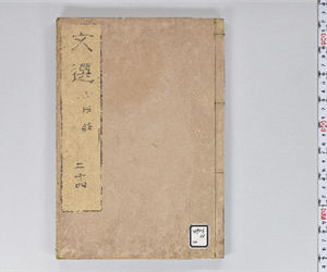 六臣註文選 60巻首1巻 巻第24