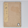 六臣註文選 60巻首1巻 巻第26