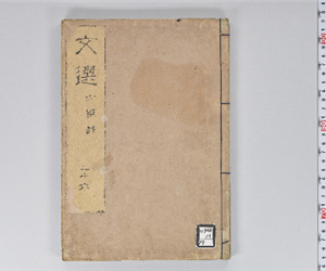 六臣註文選 60巻首1巻 巻第26