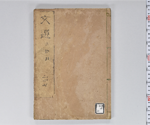 六臣註文選 60巻首1巻 巻第27