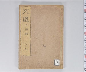 六臣註文選 60巻首1巻 巻第29