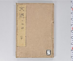 六臣註文選 60巻首1巻 巻第30