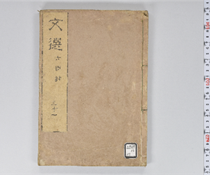 六臣註文選 60巻首1巻 巻第31