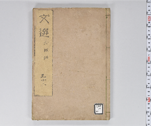 六臣註文選 60巻首1巻 巻第32