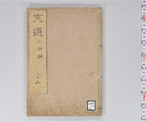 六臣註文選 60巻首1巻 巻第33